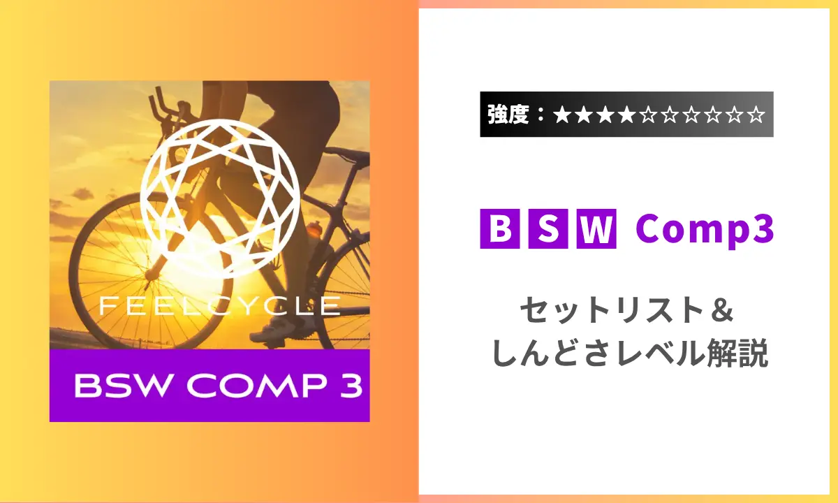 BSW Comp3 強度 セットリスト