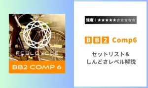 BB2 Comp6 セットリスト 強度