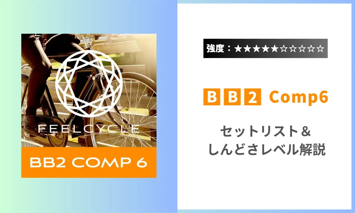 BB2 Comp6 セットリスト 強度