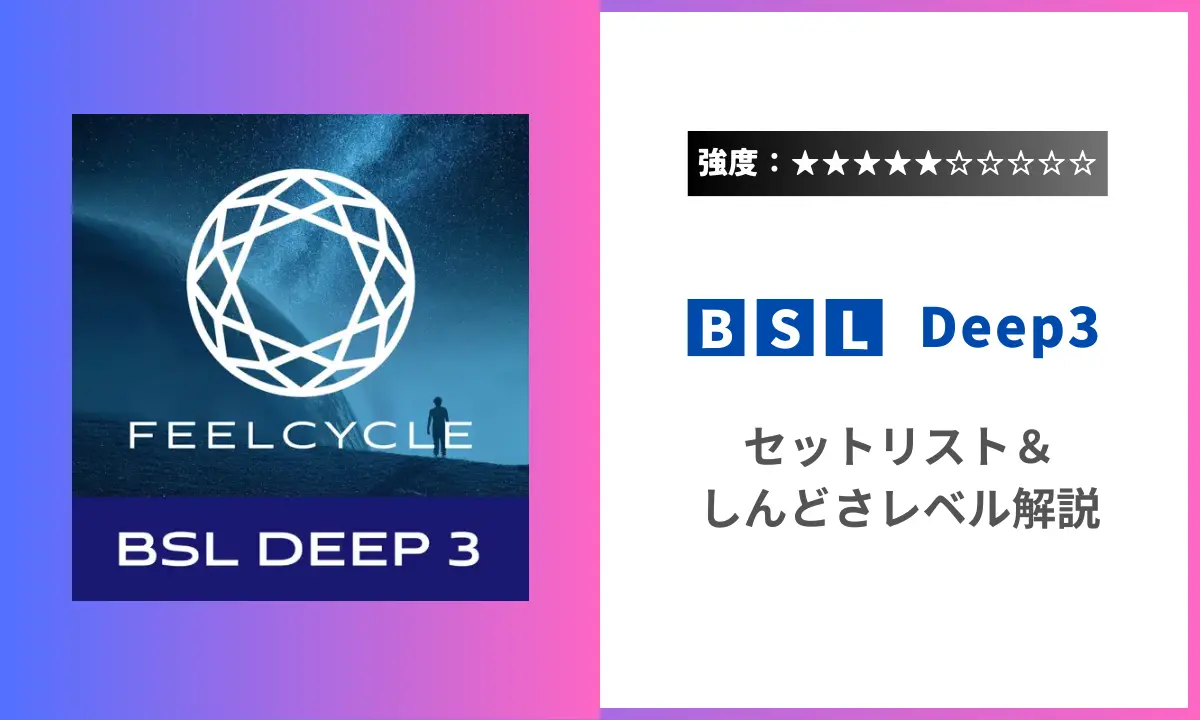 BSL Deep3 強度 セットリスト Feelcycle