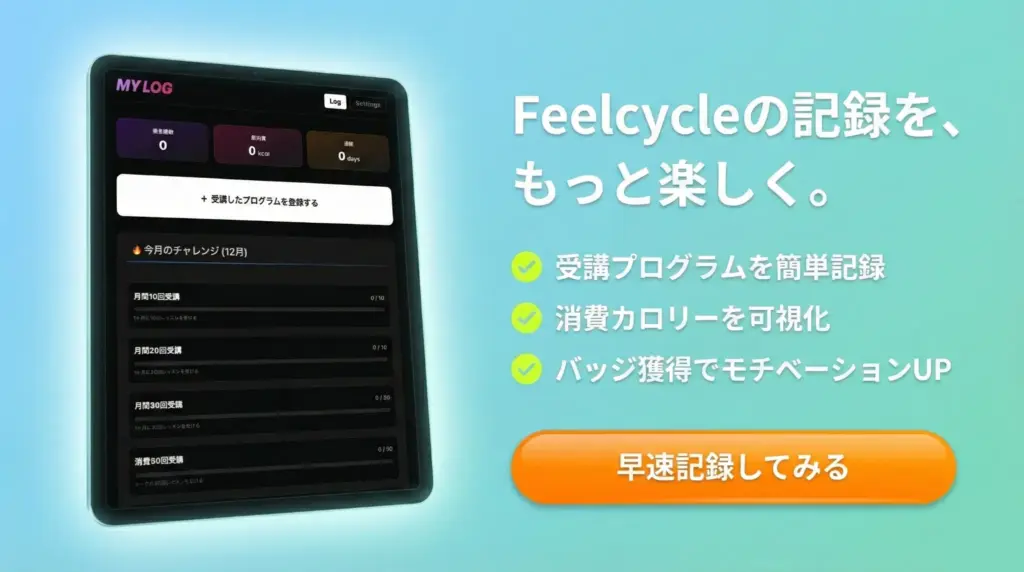 Feelcycleの受講記録を簡単に記録できるツールへのアクセス用画像