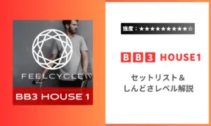 BB3 House1のセットリストや強度 Feelcycle