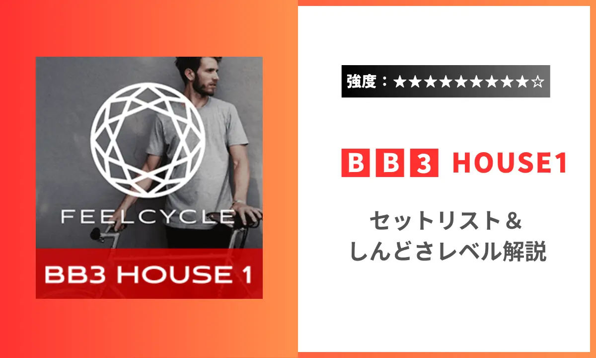 BB3 House1のセットリストや強度　Feelcycle