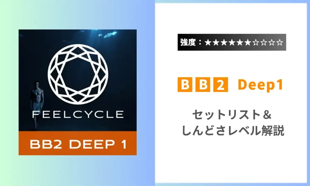 BB2 Deep1 Feelcycle 強度 きつさ セットリスト