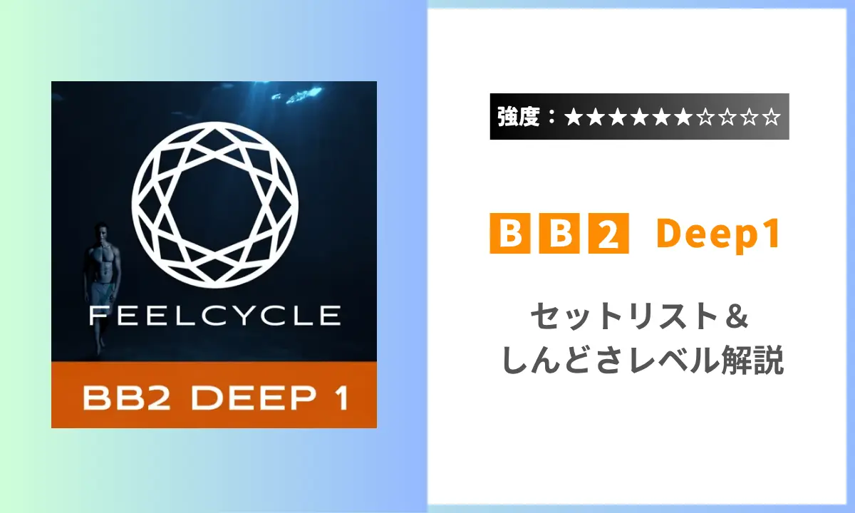 BB2 Deep1 Feelcycle 強度 きつさ セットリスト