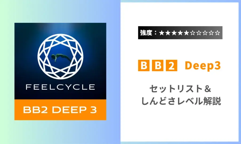 Feelcycle BB2 Deep3 強度 セットリスト