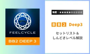 Feelcycle BB2 Deep3 強度 セットリスト