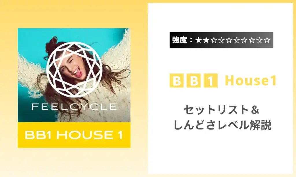BB1 House1 強度 セットリスト