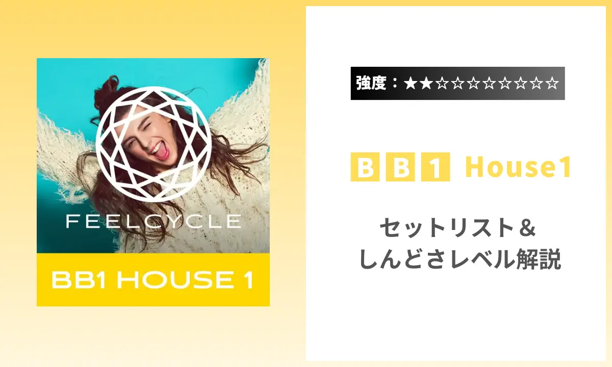 BB1 House1 強度 セットリスト