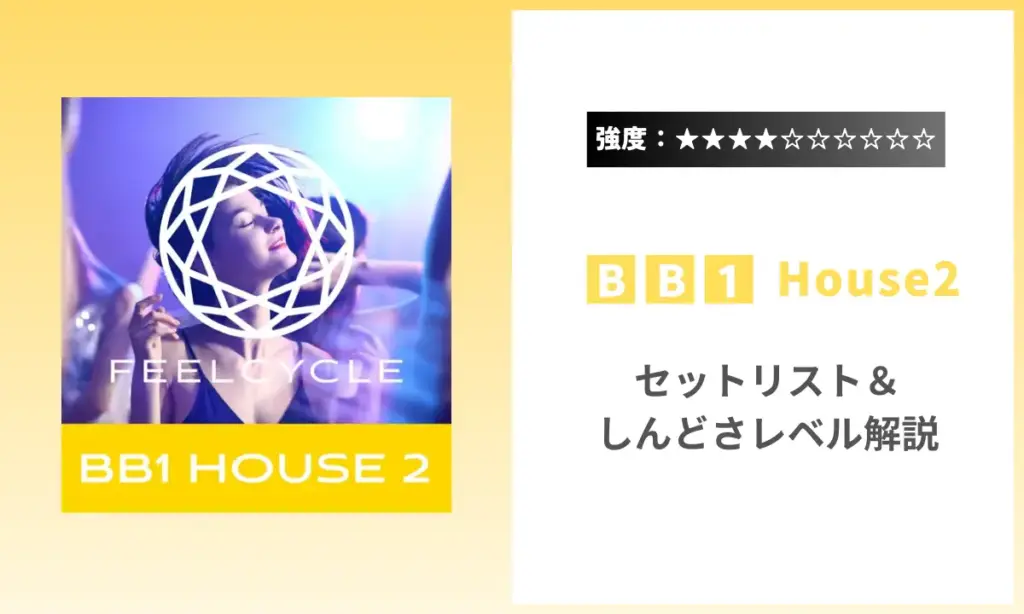 BB1 House2 強度 セットリスト しんどさ