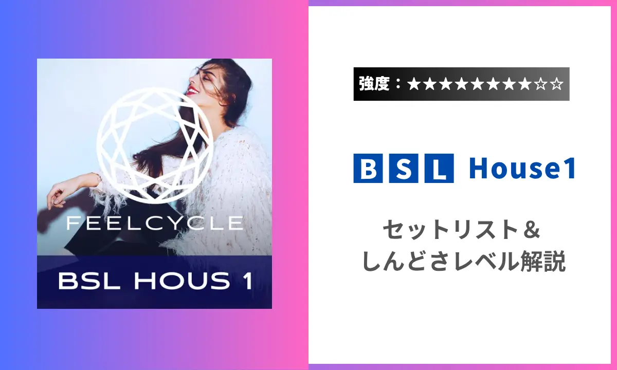 BSL House1 セットリスト 強度