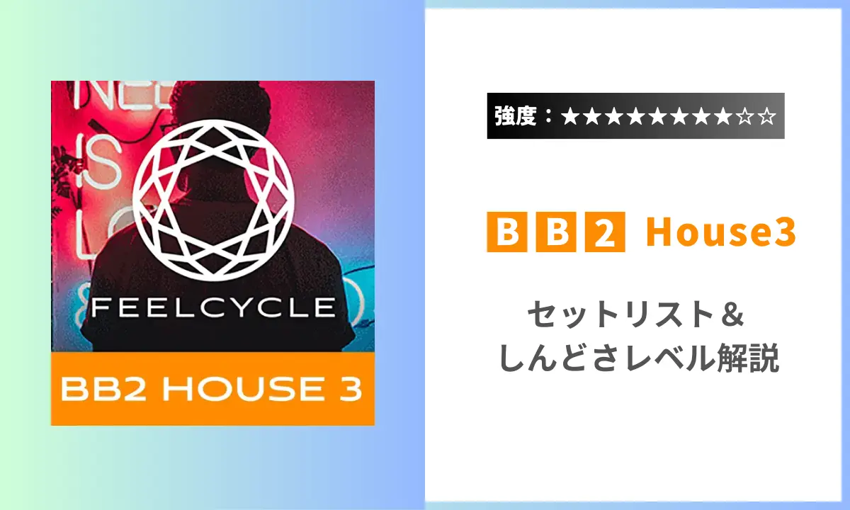 BB2 House3 強度 セットリスト しんどさ フィールサイクル