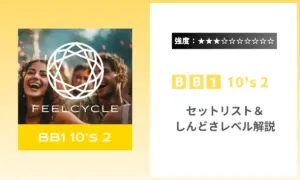 BB1 10s 2 強度 セットリスト しんどさ フィールサイクル