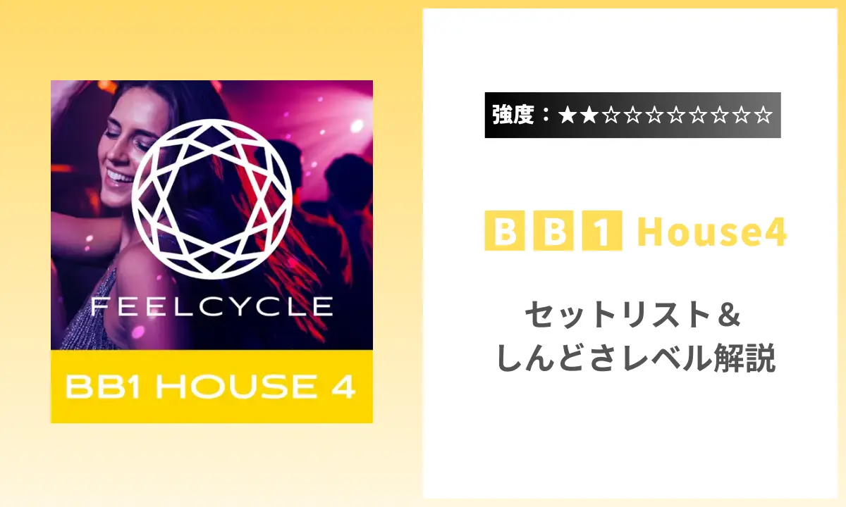 BB1 House4 強度 セットリスト フィールサイクル