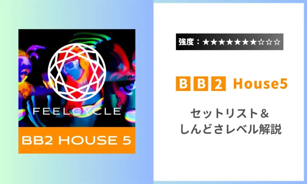 BB2 House5 強度 セットリスト しんどい フィールサイクル