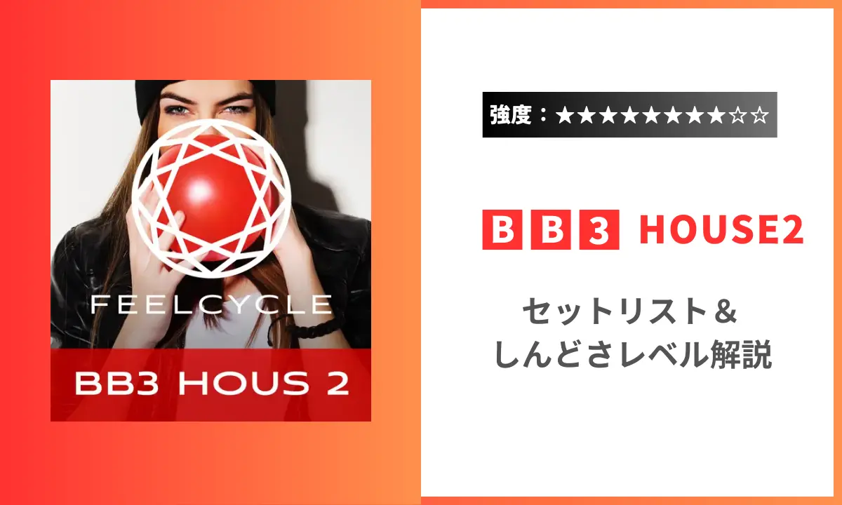 BB3 House2 強度 セットリスト しんどい フィールサイクル