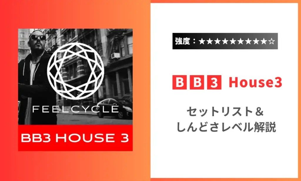 BB3 House3 強度 セットリスト しんどさ フィールサイクル