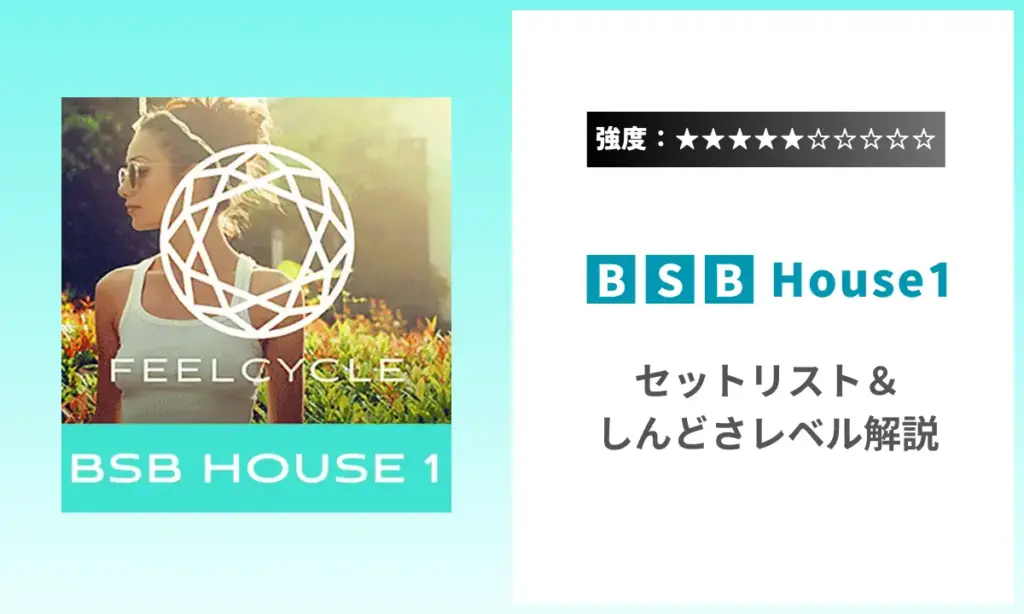 BSB House1 強度 セットリスト しんどさ フィールサイクル