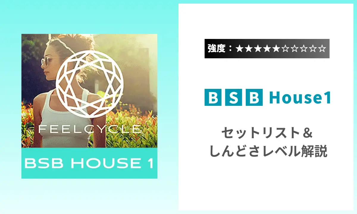 BSB House1 強度 セットリスト しんどさ フィールサイクル