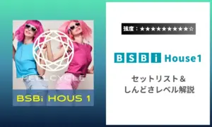 BSBi House1 強度 セットリスト しんどさ フィールサイクル