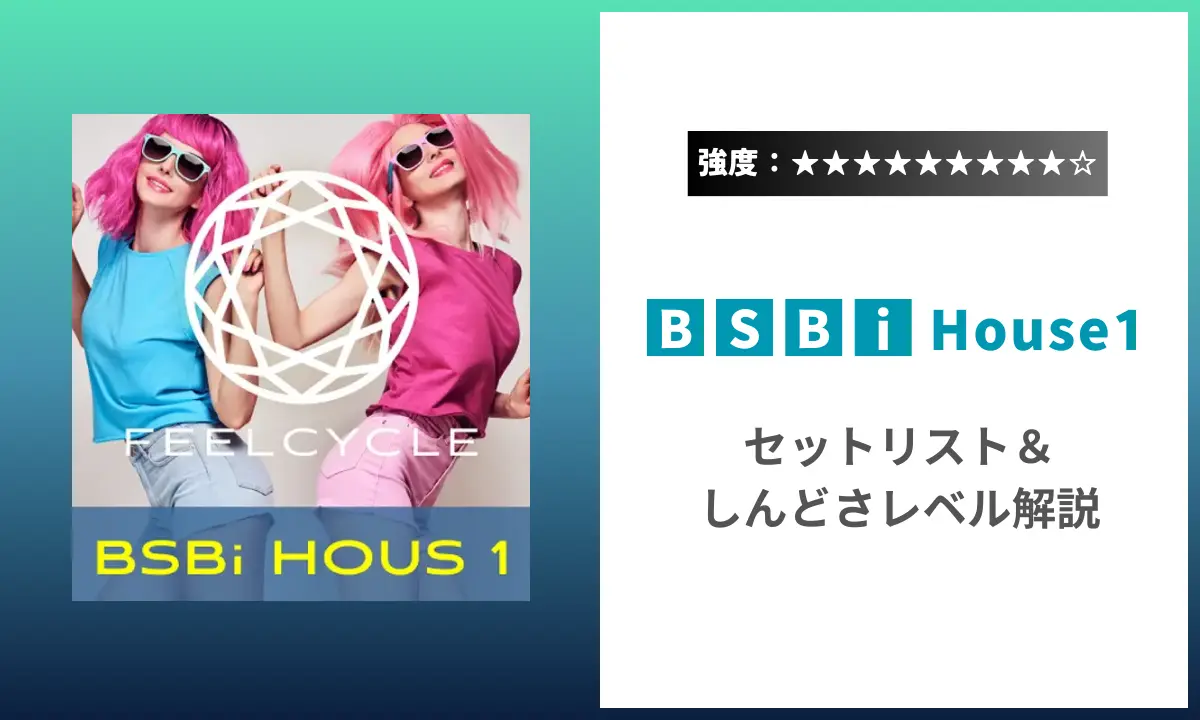 BSBi House1 強度 セットリスト しんどさ フィールサイクル