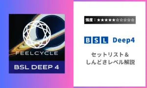 BSL Deep4 強度 セットリスト しんどさ