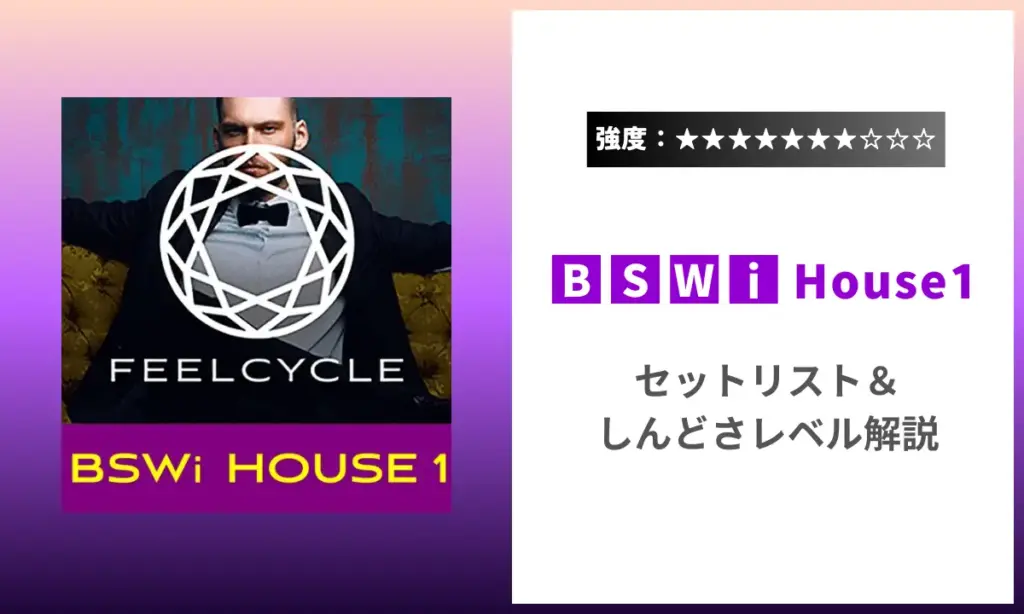 BSWi House1 強度 セットリスト しんどさ フィールサイクル
