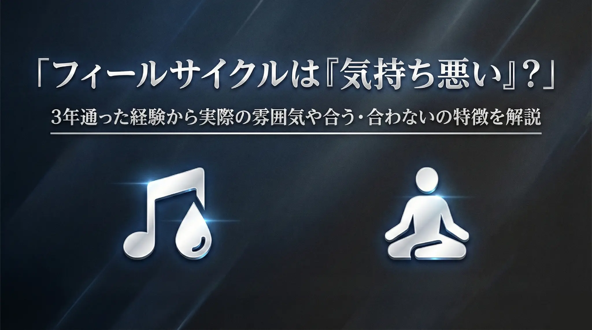 フィールサイクルが気持ち悪いと言われる理由や合う人合わない人の特徴