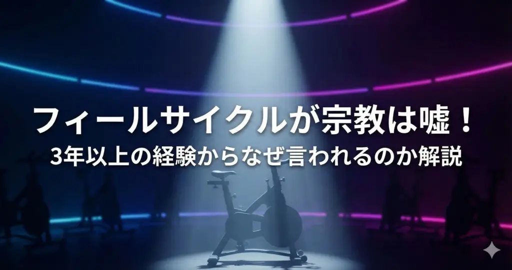 フィールサイクルが宗教であることを否定する記事のアイキャッチ