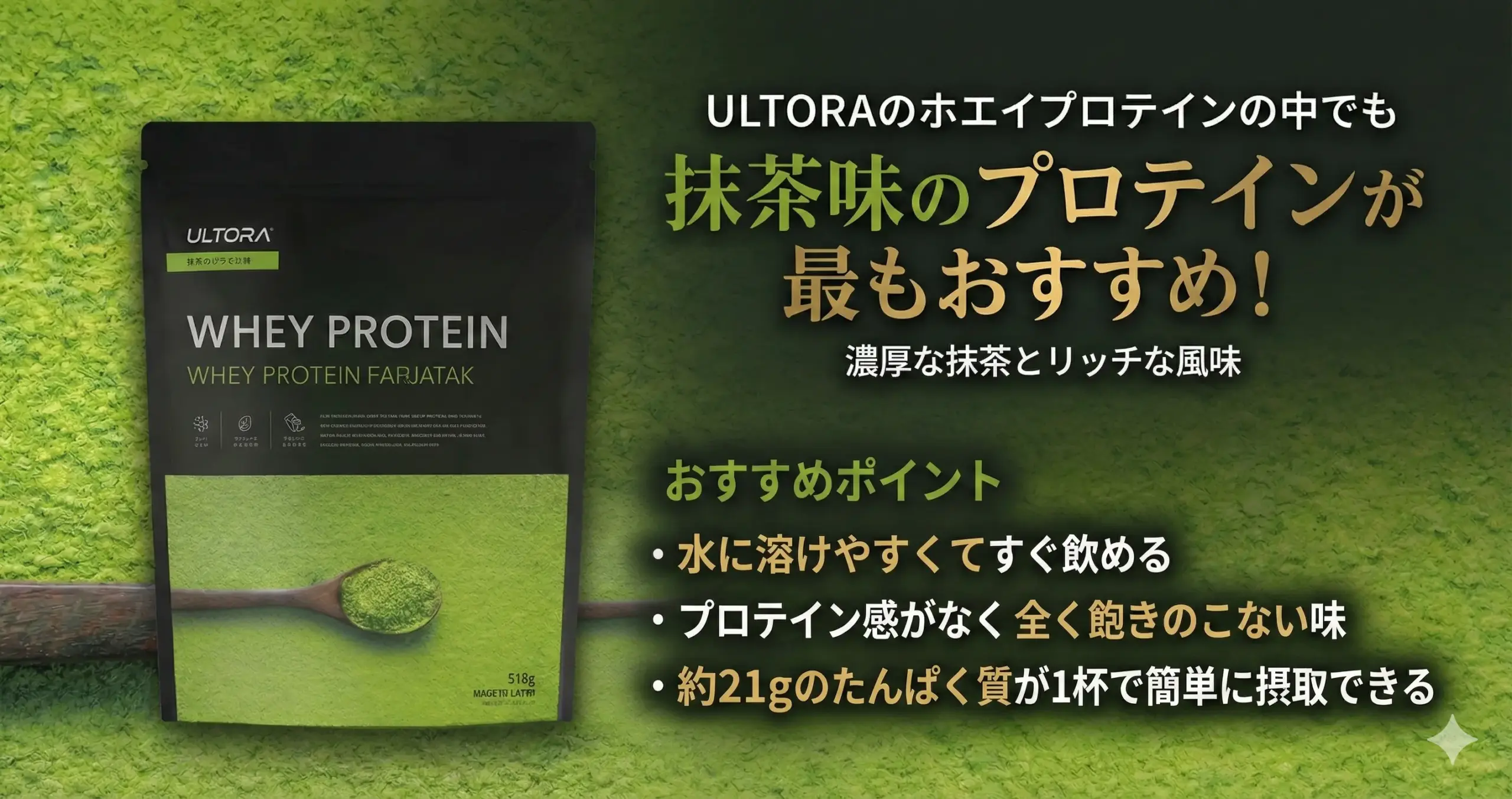 ULTORAの抹茶プロテインがおすすめである理由を説明した画像