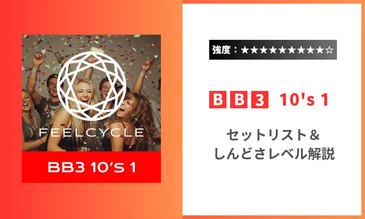 BB3 10s 1 強度 セットリスト しんどさ フィールサイクル