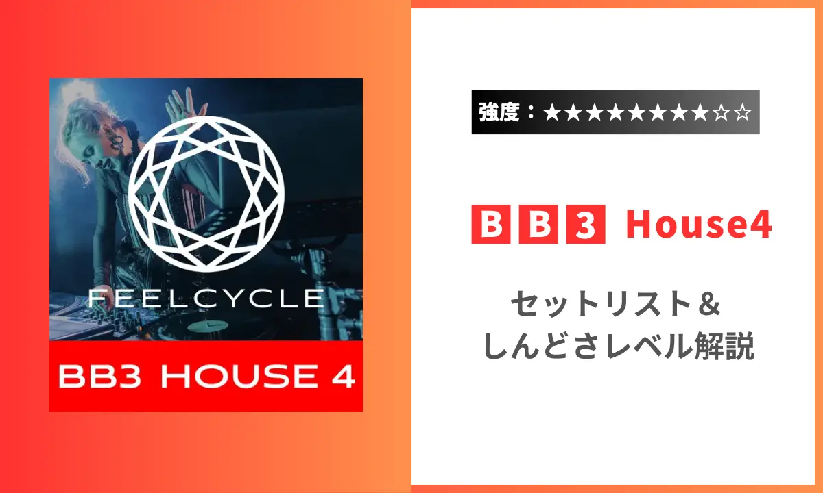 BB3 House4 強度 セットリスト しんどさ フィールサイクル