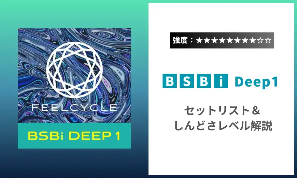 BSBi Deep1 強度 セットリスト しんどさ フィールサイクル
