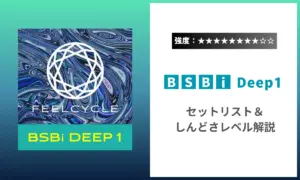 BSBi Deep1 強度 セットリスト しんどさ フィールサイクル