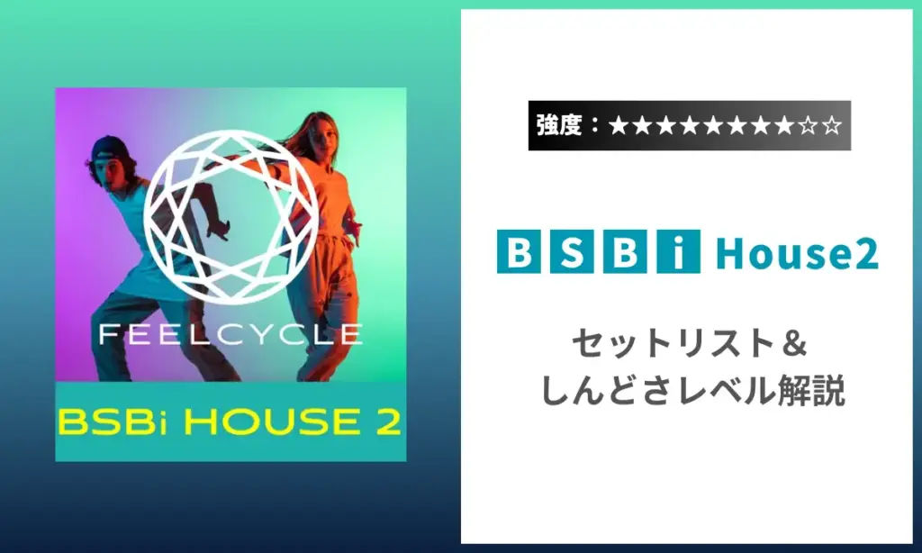 BSBi House2 強度 セットリスト しんどさ フィールサイクル
