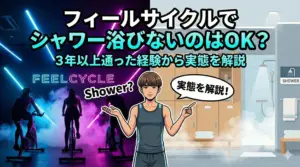フィールサイクルでシャワーを浴びないのはOK？